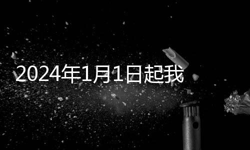 年月牛蒡种子的日起进口关税