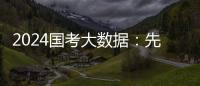 2024国考大数据：先考公，还是先考研	？丨一图读懂