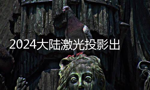 激光家用同比增长21.0%