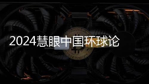 特别是慧眼环球中国和东南亚