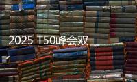 2025 T50峰会双喜临门：星邦智能排名跃升再夺年度产品大奖