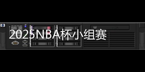 快船、小组相遇各打一场