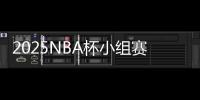 2025NBA杯小组赛分组

：湖人独行侠同组
，火勇对决再度上演