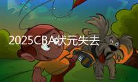 2025CBA状元失去悬念�？福建锁定31+11全能内线
，或搅乱季后赛格局