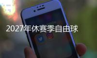 2027年休赛季自由球员市场大乱斗�，拿下谁能打造一个王朝球队