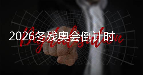冬残奥会将会越来越好