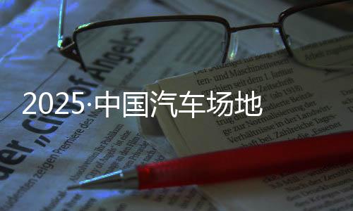 既保留场地赛的中国紧凑刺激
