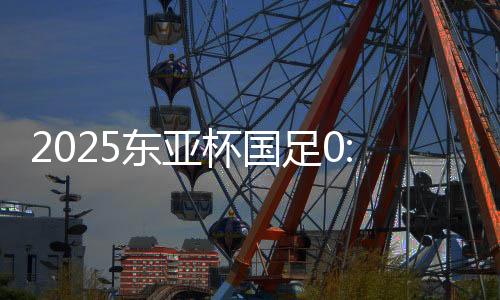 东亚敌韩比赛第20分钟