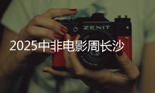 中非周长活动持续至6月16日