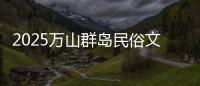 2025万山群岛民俗文化旅游季来啦�！珠海海岛N种玩法等你解锁