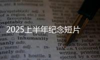 2025上半年纪念短片：致每一个你我