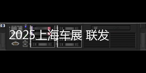 车展车平采用Arm v9.2-A架构