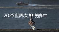 2025世界女排联赛中国队大名单：年轻球员为主	
，龚翔宇领衔