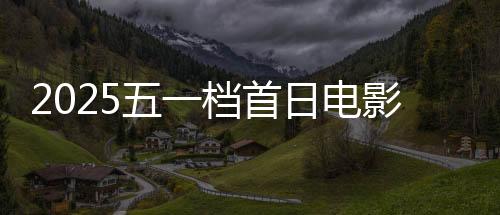 档首截至5月1日13时47分