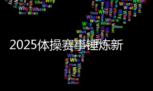 赛事国内外赛事精彩纷呈