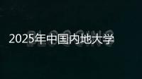 2025年中国内地大学第三方综合指数发布，广东9所大学入选TOP100