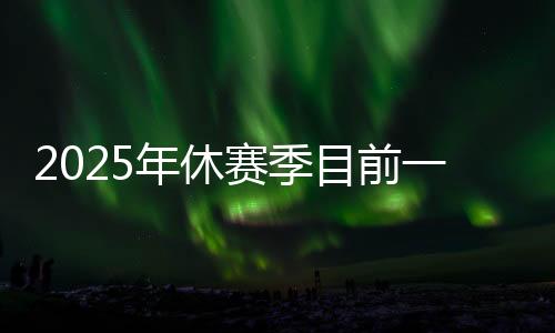 最久在勇士待了16个赛季