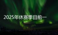 2025年休赛季目前一人一城最久的球星，库里排名第一