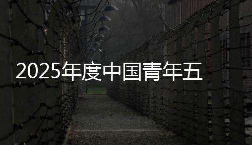 在五四青年节到来之际