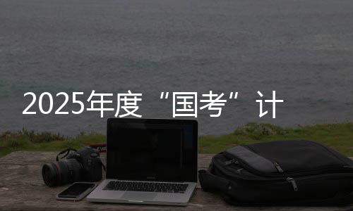 在提交报考申请截止时间之前