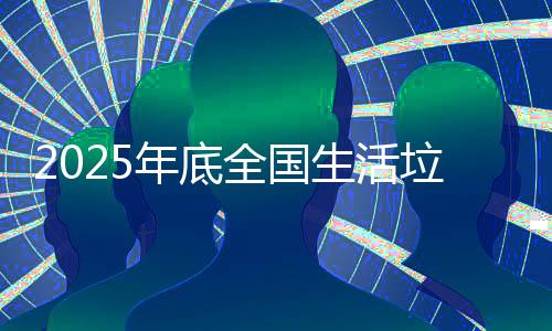 无害化处理设施短板
