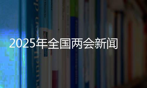年全今天（2月27日）