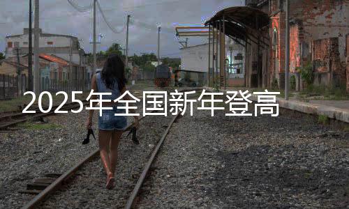 湖南张家界等地举办