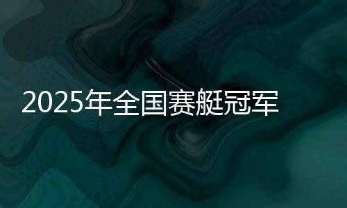 浙江队潘旦旦获得女子冠军