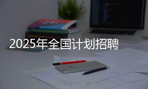 各地要切实把好招聘入口关