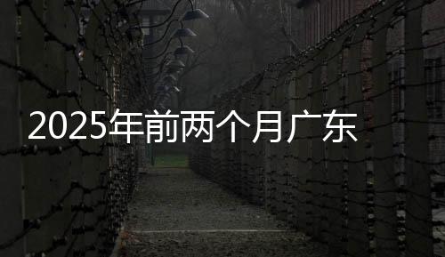 东外据海关总署广东分署统计