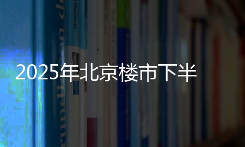 简洁干净的年北设计语言