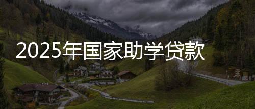 年国三、家助可延期1年偿还