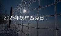2025年奥林匹克日
：动就一起？动就一起！