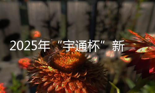 亚、宇通杯据行业数据显示