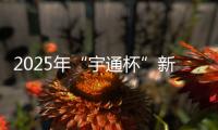 2025年“宇通杯”新能源矿卡安全节能竞赛 首站亚东水泥站燃启
！