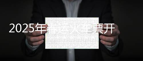 已售车票数字不断刷新
