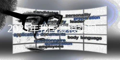 夏粮江苏受旱情影响