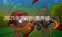 2025年暑期档票房破30亿，广东稳居“第一票仓”！