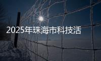 2025年珠海市科技活动周启幕
，珠海海洋科普中心扬帆启航