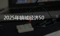 2025年镇域经济500强出炉
，珠海9镇上榜