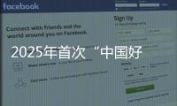 2025年首次“中国好人榜”发布
，152人（组）上榜