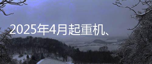 地机等主同比增长42.9%