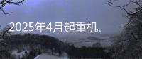 2025年4月起重机、平地机、高空作业平台等主要产品销售快报