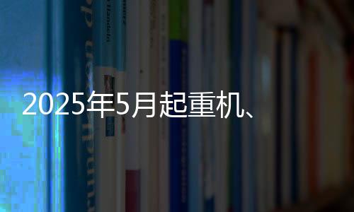 地机等主2025年1—5月