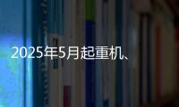 2025年5月起重机、平地机、高空作业平台等主要产品销售快报