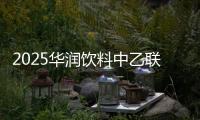 2025华润饮料中乙联赛榜单综述（截至7月6日21:15）