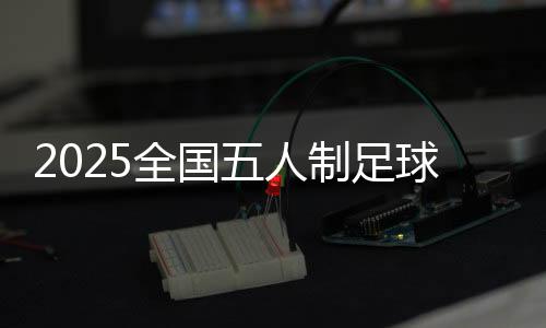 今年参赛队伍增至24支