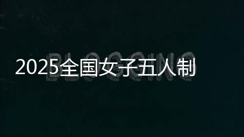 拓宽赛事体系的全国球锦成果