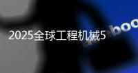2025全球工程机械50强峰会南方路机再获大奖