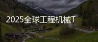 2025全球工程机械T50峰会落幕，鼎力获多项殊荣	！